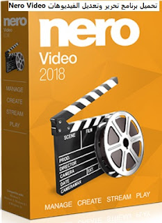 تنزيل برنامج Nero Video لتحرير وتعديل مقاطع الفيديو