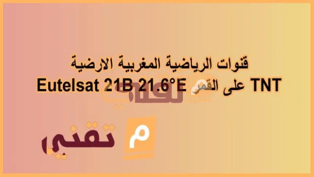 تردد قنوات الرياضية المغربية الارضية TNT على القمر Eutelsat 21B (21.6°E)