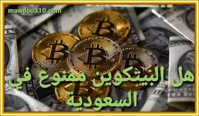 هل البيتكوين ممنوع في السعودية