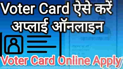 Online Voter ID Card Apply : Voter ID Card Apply 2024 in Hindi | वोटर आईडी कार्ड या मतदाता पहचान पत्र के लिए ऑनलाइन अप्लाई कैसे करें?