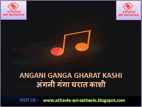 Angani Ganga Gharat Kashi Lyrics  | अंगनी गंगा घरात काशी