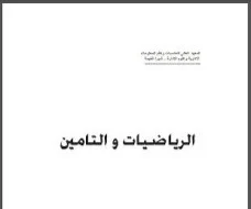 كتاب الرياضيات والتأمين pdf