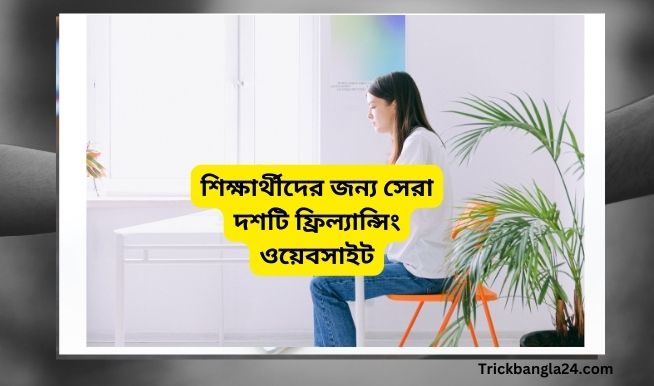 শিক্ষার্থীদের জন্য সেরা দশটি ফ্রিল্যান্সিং ওয়েবসাইট মোবাইল ফ্রিল্যান্সিং সাইট শিক্ষার্থীদের জন্য সেরা দশটি ফ্রিল্যান্সিং ওয়েবসাইট মোবাইল ফ্রিল্যান্সিং সাইট