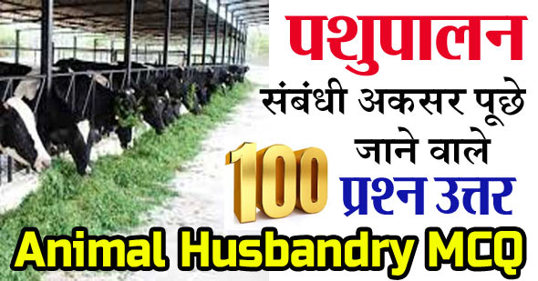 100 महत्वपूर्ण पशुपालन से संबंधित प्रश्न उत्तर | Animal Husbandry GK Questions in Hindi