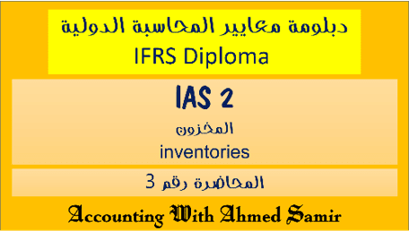 IFRS; IAS2; inventories; المخزون