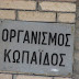 Με προσθήκες της τελευταίας στιγμής η κατάργηση του Οργανισμού Κωπαίδας (Βίντεο)