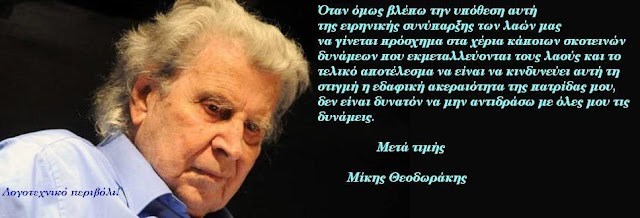 Η  απάντηση του μουσικοσυνθέτη μας Μίκη Θεοδωράκη στην επιστολή του Σκοπιανού καλλιτένχη Μπλαγκόζα Νακόσκι.  Αξίζει να την διαβάσουμε όλοι μας!