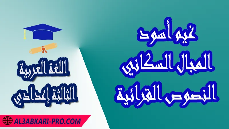 المجال السكاني - غيم أسود - مادة اللغة العربية الثالثة إعدادي , مادة اللغة العربية , البرنامج البيداغوجي لمادة اللغة العربية مستوى الثالثة إعدادي , النصوص القرائية لمادة اللغة العربية مستوى الثالثة إعدادي , الدروس اللغوية لمادة اللغة العربية مستوى الثالثة إعدادي , تمارين الدروس اللغوية مع التصحيح لمادة اللغة العربية مستوى الثالثة إعدادي , فروض الدورة الأولى مادة اللغة العربية , فروض الدورة الثانية مادة اللغة العربية , الامتحانات الجهوية الموحدة مادة اللغة العربية , مادة اللغة العربية مستوى الثالثة إعدادي الثالثة إعدادي , مادة اللغة العربية بالتعليم الثانوي الاعدادي