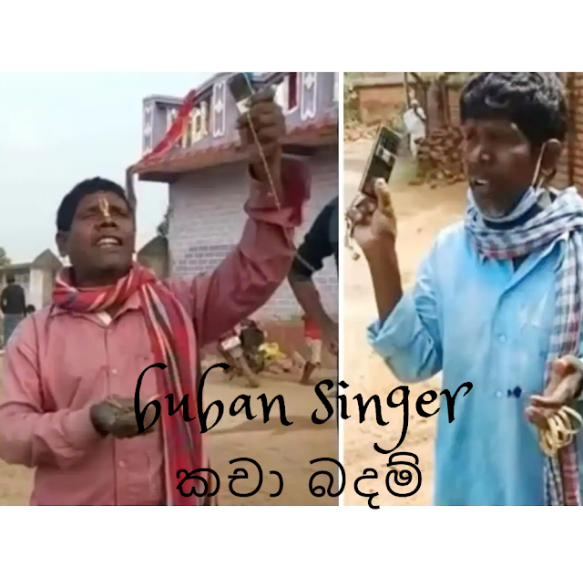 The kacha badam song lyrics by buuban (බූබන් විසින් ගයන කචා බදම් ගීතයේ පදමාලාව)