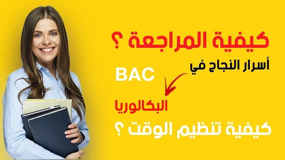 جدول تنظيم الوقت للدراسة بكالوريا في العطلة  التحضير للبكالوريا في شهرين - برنامج للمراجعة للبكالوريا في العطلة  - كيف انجح في البكالوريا بامتياز