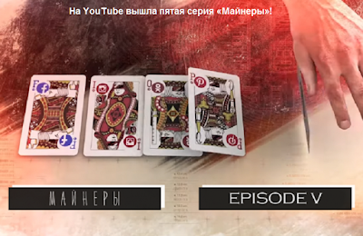 На YouTube вышла пятая серия «Майнеры»