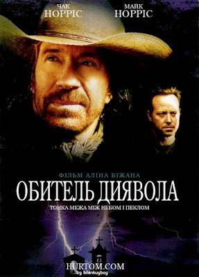 Обитель диявола (2003)