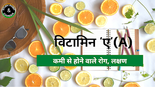 Vitamin A deficiency diseases in Hindi