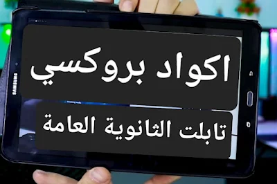 اكواد بروكسي الجديدة