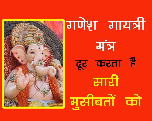 Ganesh gayatri mantra ke fayde in hindi jyotish