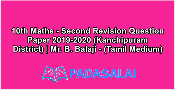 10th Maths - Second Revision Question Paper 2019-2020 (Kanchipuram District) | Mr. B. Balaji - (Tamil Medium)