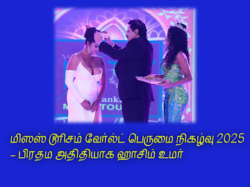 மிஸஸ் டூரிசம் வேர்ல்ட் பெருமை நிகழ்வு 2025 – பிரதம அதிதியாக ஹாசிம் உமர்