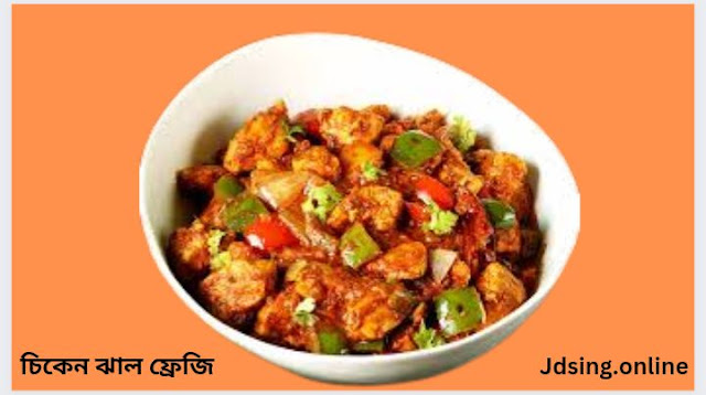পূজোর স্পেশাল রেসিপি ফেলুন চিকেন ঝাল ফ্রেজি | Easy Chicken Jalfrezi Recipe in Bengali