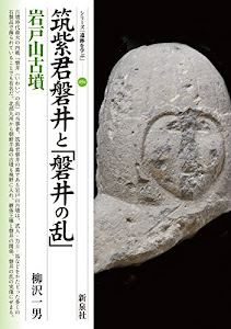 筑紫君磐井と「磐井の乱」・岩戸山古墳 (シリーズ「遺跡を学ぶ」094)