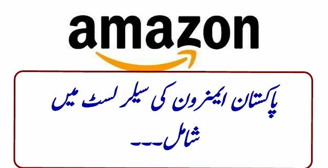 ایمزون نے پاکستان کو اپنی سیلر لسٹ میں شامل کر لیا۔۔۔