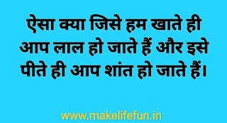 Hindi Paheliyan with Answer, Hindi riddles, Paheliyan in Hindi with Answer, हिंदी पहेलियाँ उत्तर के साथ, Funny Paheli in Hindi with Answer, Saral Hindi Paheli with answers, Tough Hindi Paheliyan with Answer, Hindi Paheli, math riddles,fruit riddles, math paheli with Answer, math paheli, whatsapp paheli, whatsapp, riddles.