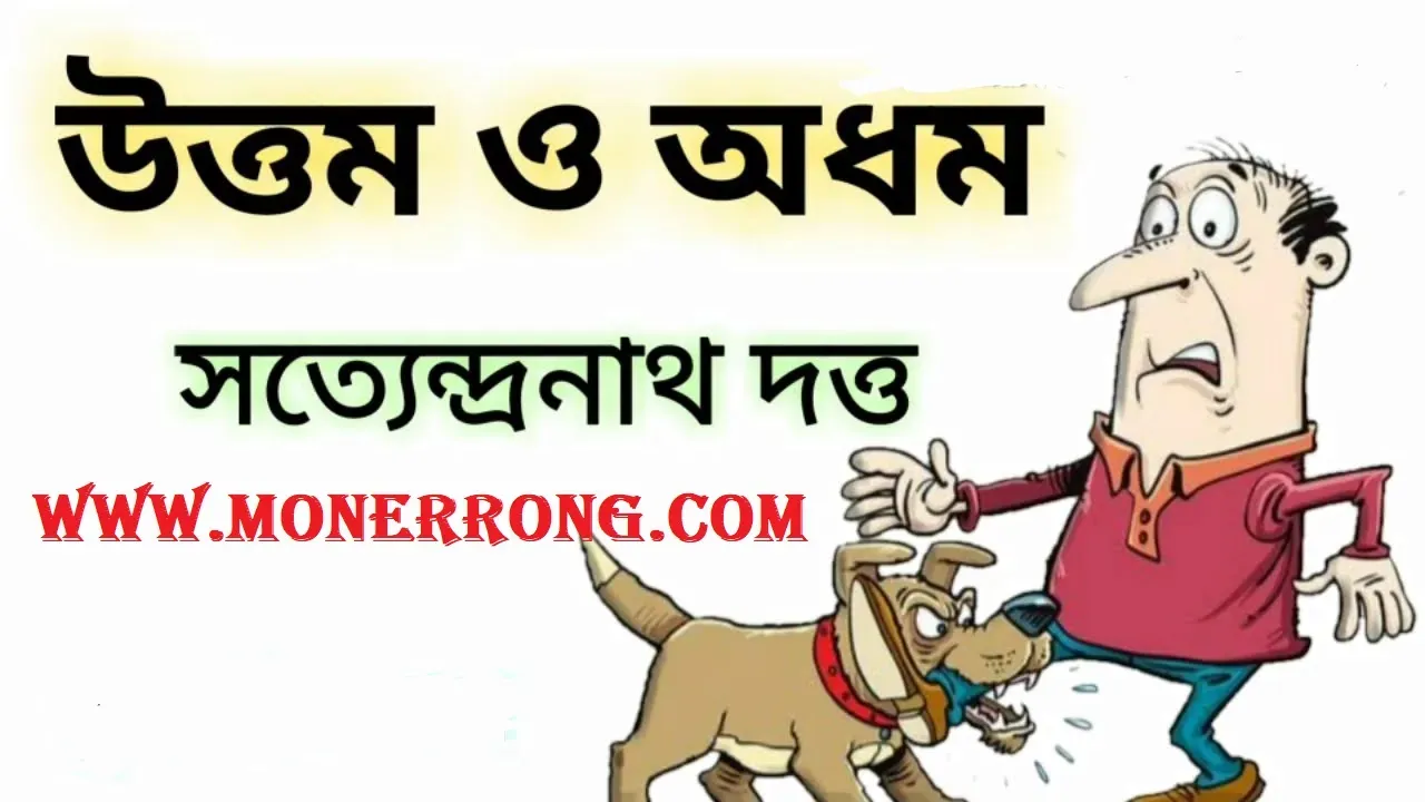 উত্তম ও অধম – Uttom o Odhom । সত্যেন্দ্রনাথ দত্ত এর কবিতা