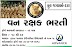 Gujarat Forest Guard Bharti 334 Posts - 2018