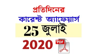 25th July Current Affairs in Bengali pdf