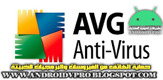تحميل تطبيق الحماية من الفيروسات avg protection تنزيل مباشر ميديا فاير - اندرويد المحترف