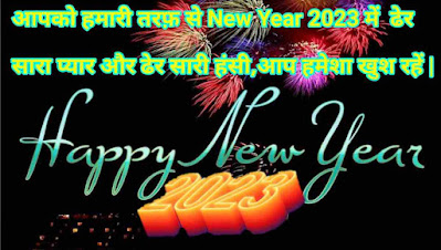Happy New Year 2023 Quotes | New Year Shayari Hindi