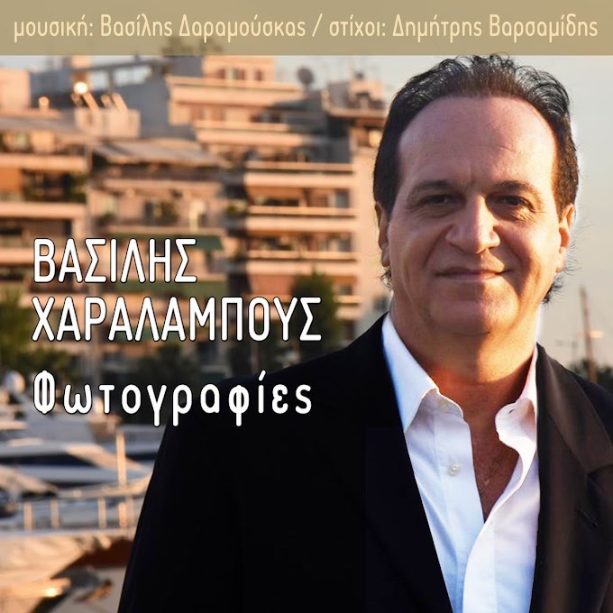 Βασίλης Χαραλάμπους-Φωτογραφίες-(Νέα Μουσική Κυκλοφορία)  