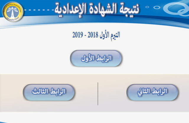 ظهرت الان نتيجة اعدادى الاسكندرية الترم الاول 2019 بالاسم ورقم الجلوس