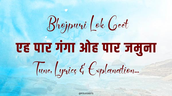 Folk Geet lyrics - Eh Paar Ganga Oh Paar Jamuna
