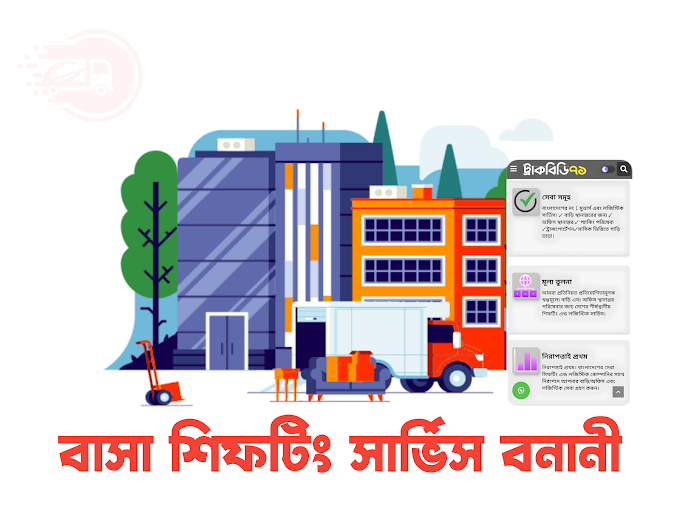 বাসা শিফটিং সার্ভিস বনানী এখন আরো সহজ ও নিরাপদ | House Shifting Service Banani 