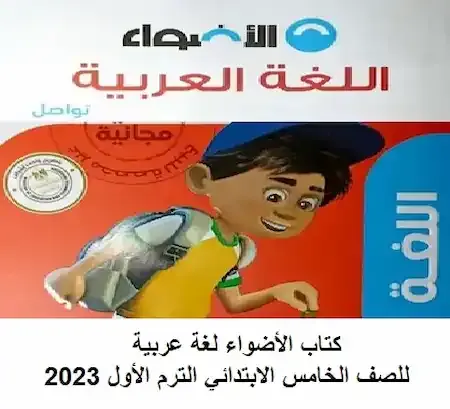 كتاب الأضواء لغة عربية للصف الخامس الابتدائي الترم الأول 2023