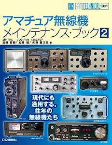 アマチュア無線機メインテナンス・ブック 2 (HAM TECHNICAL SERIES)