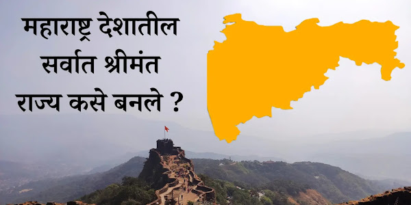 महाराष्ट्र देशातील सर्वात श्रीमंत राज्य कसे बनले पहा!