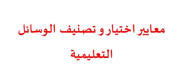 موضوع هام حول:معايير اختيار و تصنيف الوسائل التعليمية