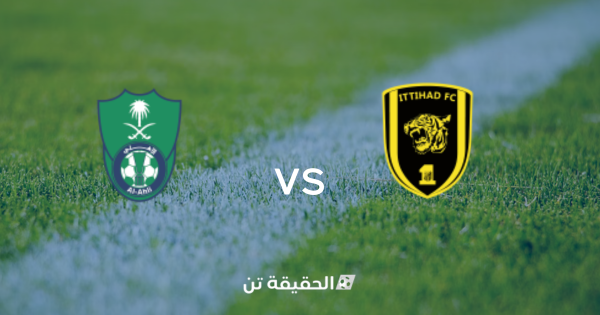 مباراة الاتحاد و الأهلي السعودي