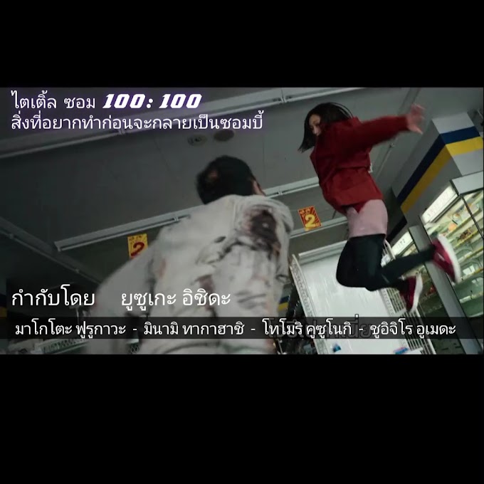 ซอม 100: 100 สิ่งที่อยากทำก่อนจะกลายเป็นซอมบี้ 