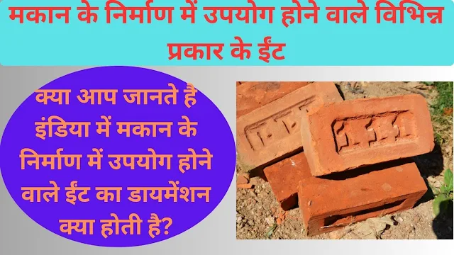 Bricks In Hindi
