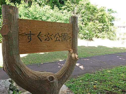 スクブ御嶽(すくぶ公園)の写真