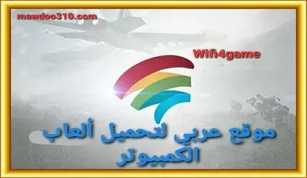 شرح هل موقع wifi4games