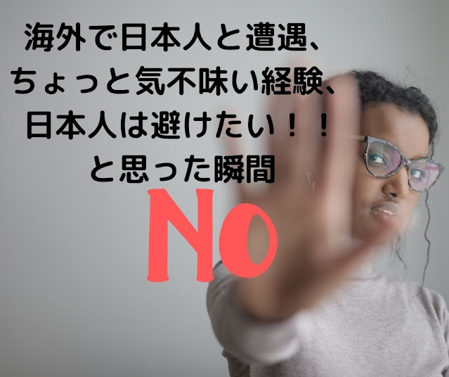 海外で日本人と距離を置きたいと思った瞬間