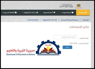 نتيجة الشهادة الاعدادية محافظة البحيرة بالاسم, نتيجة الشهادة الاعدادية محافظة البحيرة 2018 برقم الجلوس, نتيجة الشهادة الاعدادية محافظة البحيرة الترم الثاني 2018, نتيجة الشهادة الاعدادية محافظة البحيرة 2018 موقع فيتو, نتيجة الشهادة الاعدادية محافظة البحيرة اليوم السابع برقم الجلوس 2018