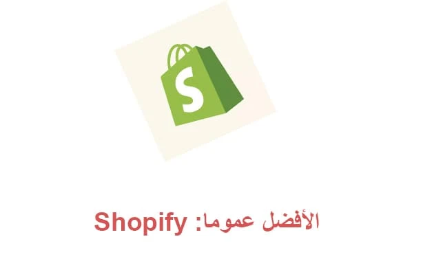 Shopify أفضل شركة انشاء متجر الكتروني
