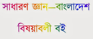 General knowledge bangla book