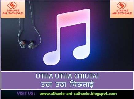 Utha Utha Chiutai Lyrics। उठा उठा चिऊताई