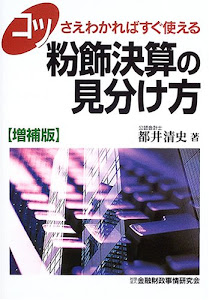 コツさえわかればすぐ使える 粉飾決算の見分け方