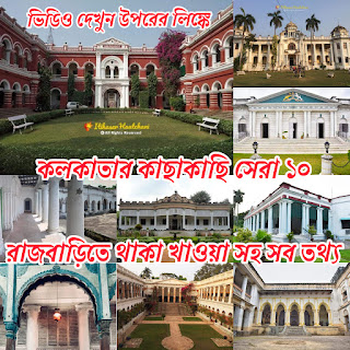 Top 10 Rajbari near Kolkata-Zamindar Houses in Bengal-Heritage Home Stay-Dayout Plan-Weekend Tour